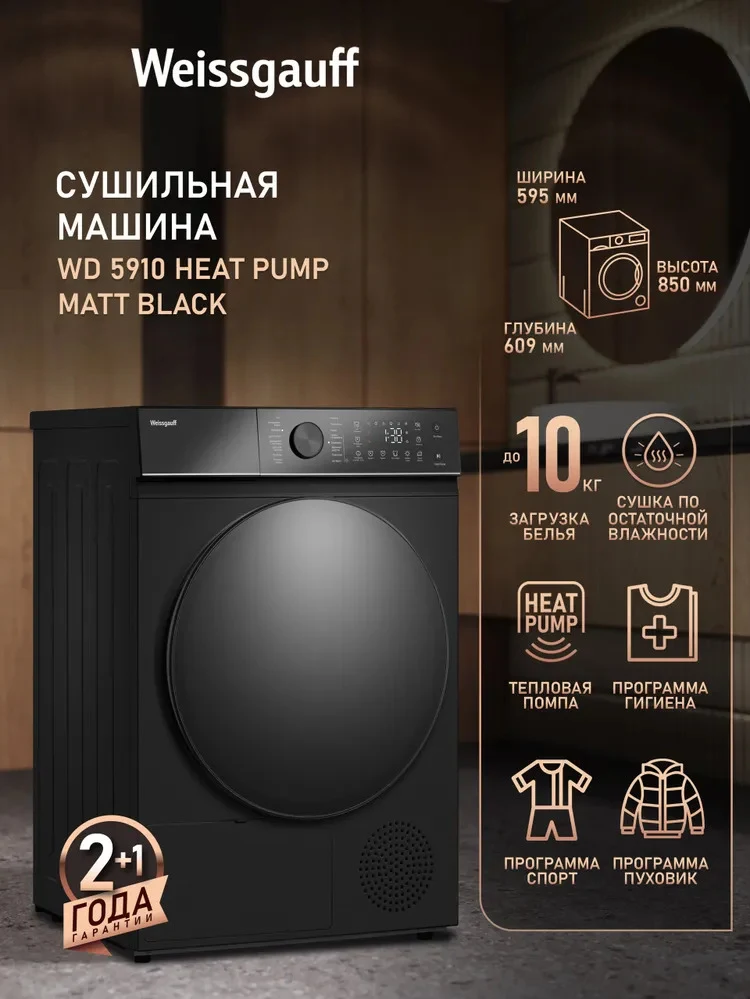 Сушильная машина Weissgauff WD 5910 Heat Pump Matt Black &mdash; фото 5