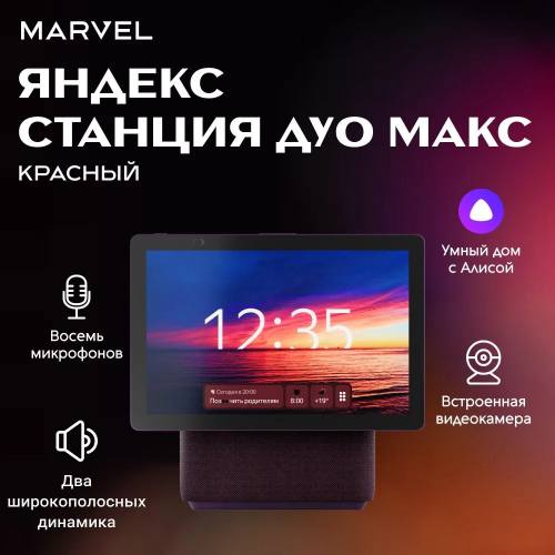 Умная колонка Яндекс Станция Дуо Макс С Алисой, С Zigbee, 60 Вт, Цвет Красный Умная колонка Яндекс Станция Дуо Макс С Алисой, С Zigbee, 60 Вт, Цвет Красный