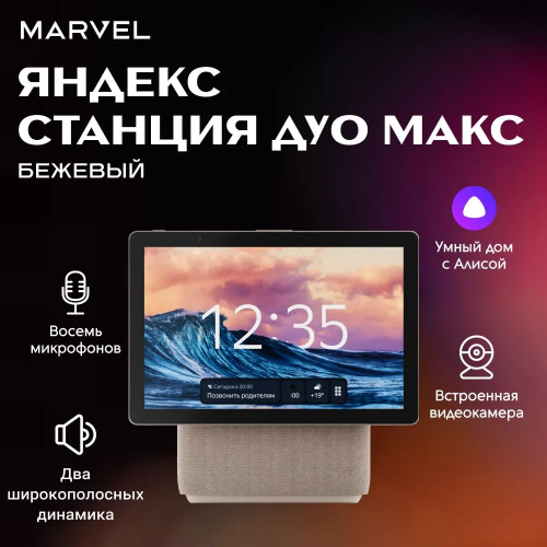 Умная колонка Яндекс Станция Дуо Макс С Алисой, С Zigbee, 60 Вт, Цвет Бежевый Умная колонка Яндекс Станция Дуо Макс С Алисой, С Zigbee, 60 Вт, Цвет Бежевый