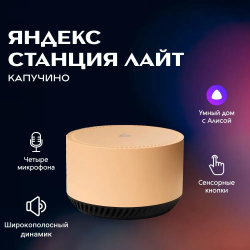 Умная колонка Яндекс  Станция Лайт С Голосовым Помощником Алиса Капучино Умная колонка Яндекс  Станция Лайт С Голосовым Помощником Алиса Капучино