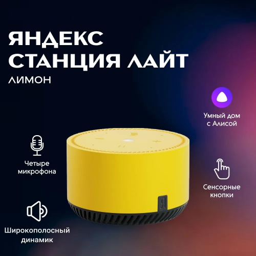 Умная колонка Яндекс  Станция Лайт С Голосовым Помощником Алиса Лимон Умная колонка Яндекс  Станция Лайт С Голосовым Помощником Алиса Лимон