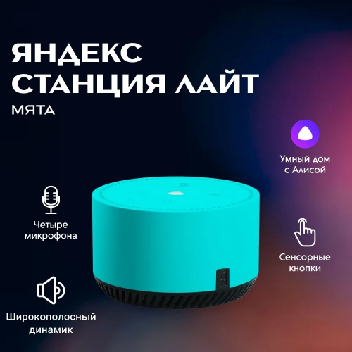 Умная колонка Яндекс  Станция Лайт С Голосовым Помощником Алиса Мята Умная колонка Яндекс  Станция Лайт С Голосовым Помощником Алиса Мята