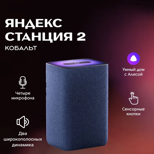 Умная колонка Яндекс Станция 2 - Умная Колонка С Алисой Синяя Умная колонка Яндекс Станция 2 - Умная Колонка С Алисой Синяя