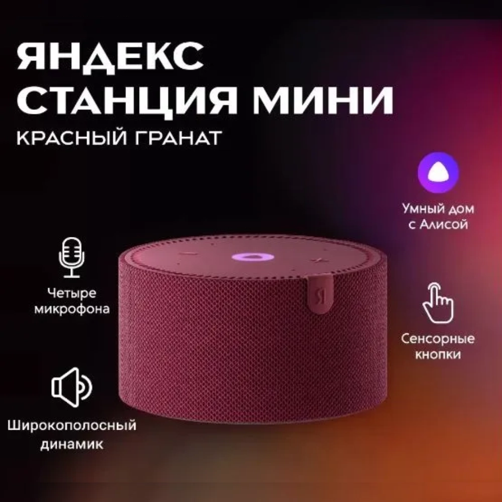 Умная колонка Яндекс Станция Мини С Часами Красный Гранат