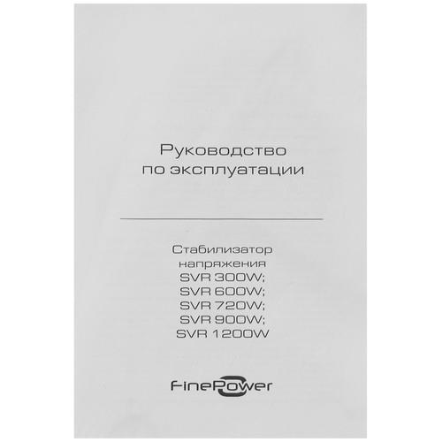 Стабилизатор напряжения FinePower SVR 720W &mdash; фото 6