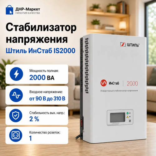 Стабилизатор напряжения Штиль ИнСтаб IS2000 &mdash; внешний вид
