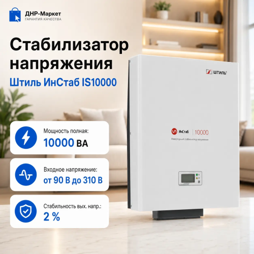 Стабилизатор напряжения Штиль ИнСтаб IS10000 &mdash; внешний вид