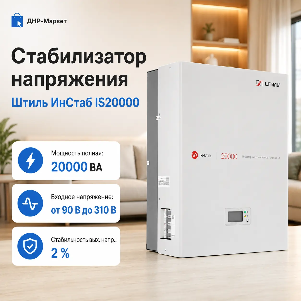 Стабилизатор напряжения Штиль ИнСтаб IS20000