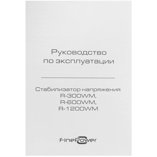 Стабилизатор напряжения FinePower R-1200WM &mdash; фото 8